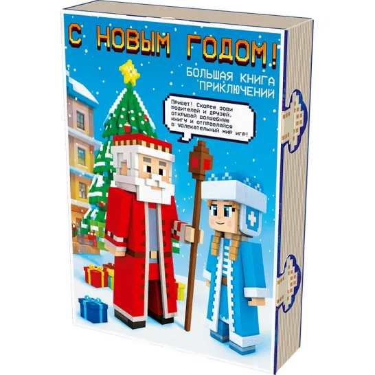 Сладкий новогодний подарок Книга с игрой Развлекайка 800 грамм элит